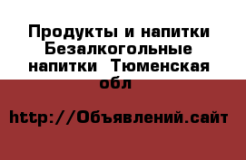 Продукты и напитки Безалкогольные напитки. Тюменская обл.